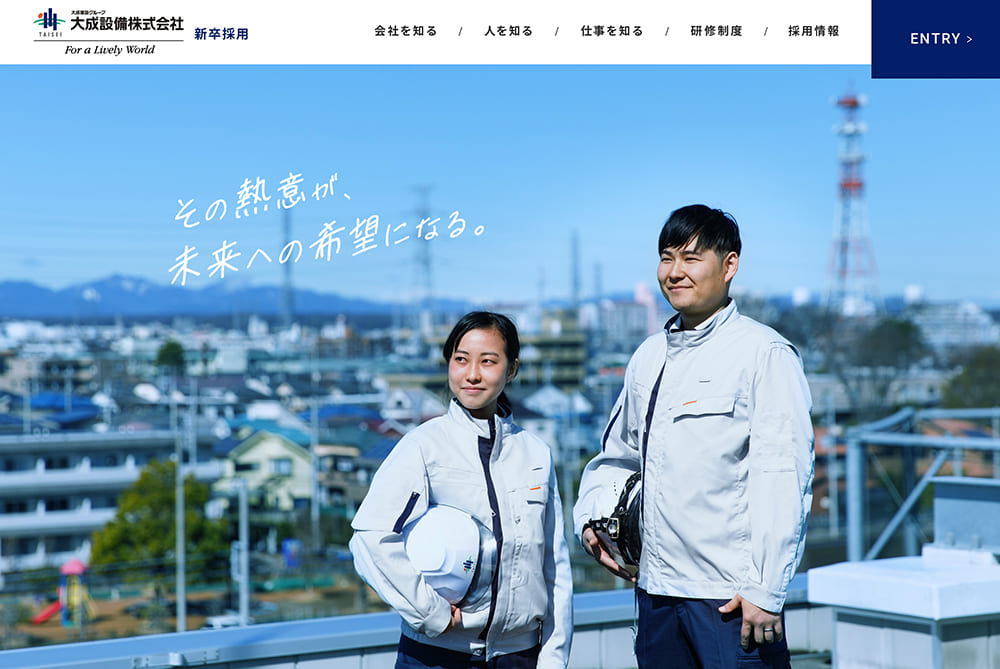 大成設備 新卒採用サイト